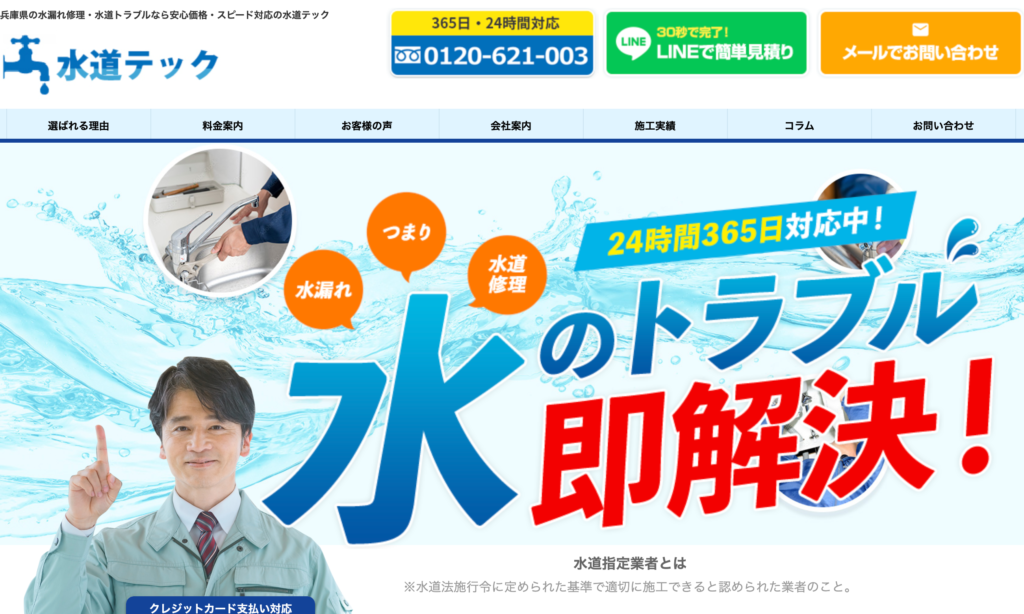 水道テック