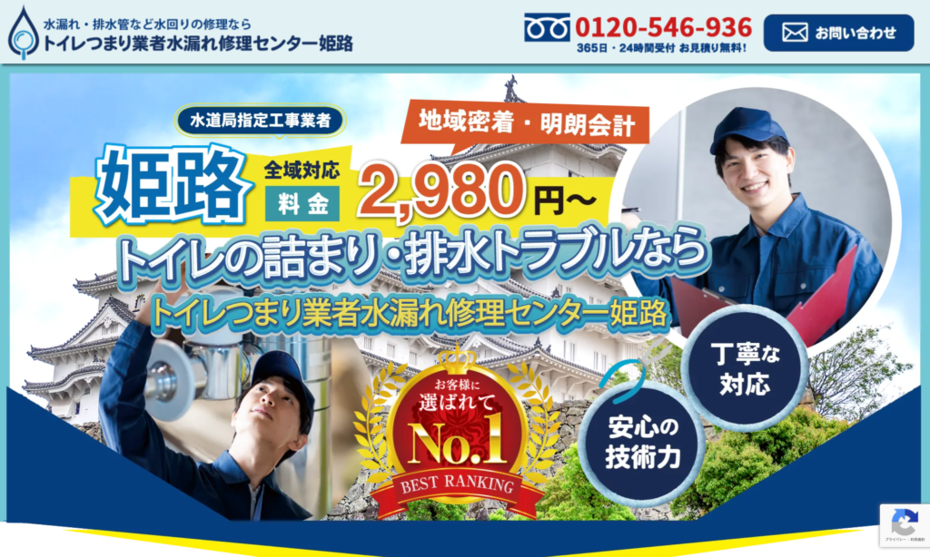 トイレつまり業者水漏れ修理センター姫路