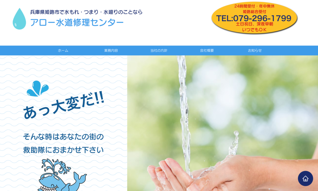 アロー水道修理センター