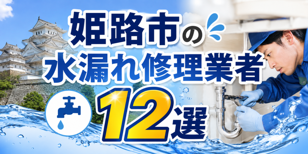 姫路市の水漏れ修理業者12選